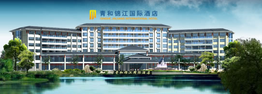 青和錦江国際酒店
