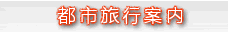 九寨溝都市案内