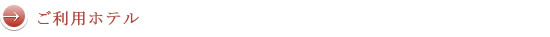 ご利用ホテル