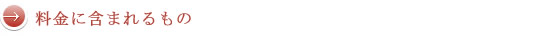 料金に含まれるもの