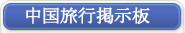 中国旅行掲示板